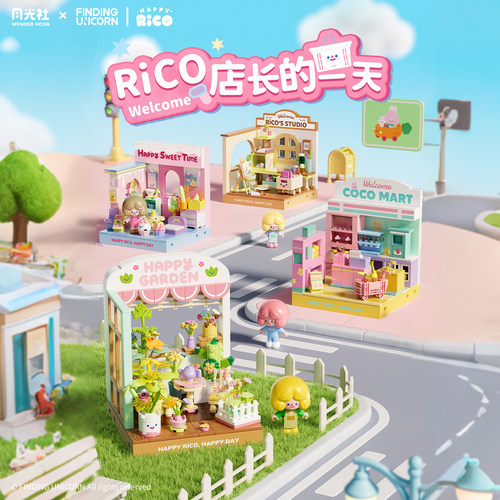 月光社RiCO店长街景益智积木