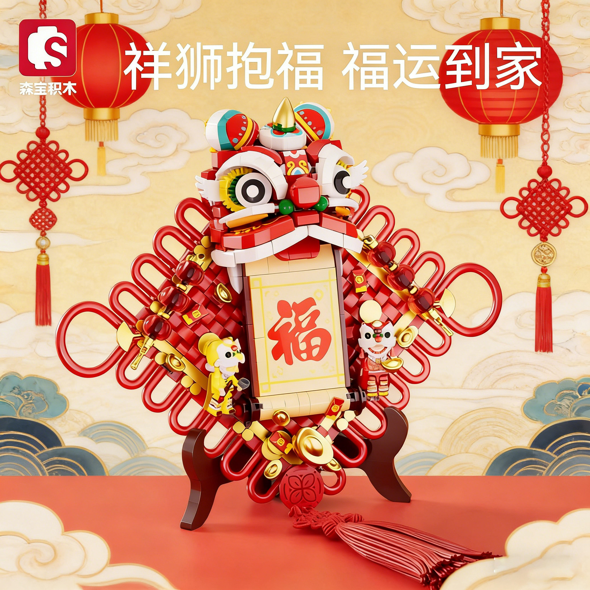森宝新春春节中国结国潮醒狮福满联对联新年礼物吉祥挂件拼装积木