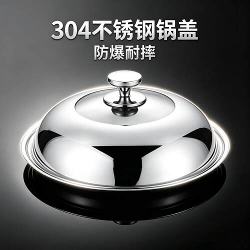 304不锈钢锅盖家庭用炒菜