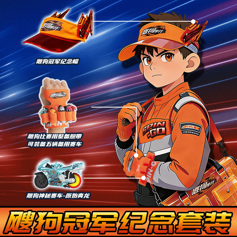 爱动飕狗摩托车赛事周边装备限定年鉴款纪念套装搜狗原始青龙烛龙