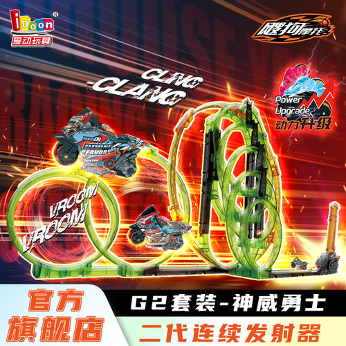 idoon飕狗摩托车2代神龙轨道套装