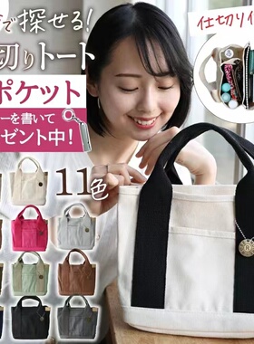 2024日本乐天经典款手提帆布包多分格时尚外出通勤包妈咪包托特包