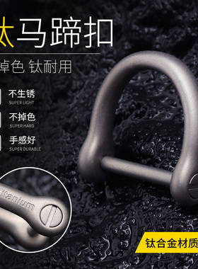 精致高货钛合金纯钛马蹄扣316不锈钢D字扣不锈钢汽车钥匙扣圈配件