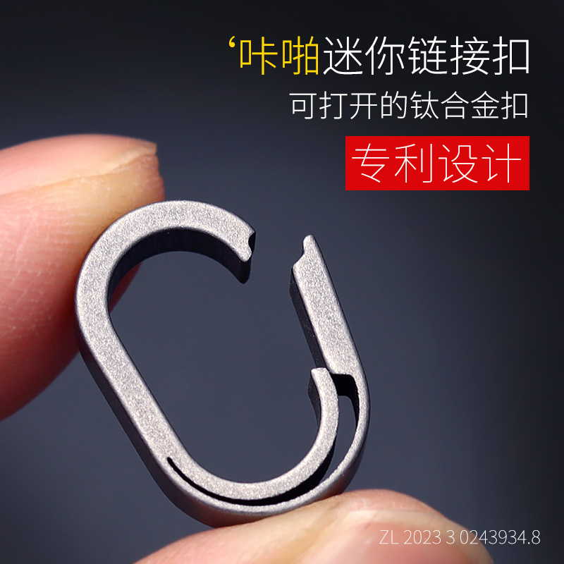 咔啪钛合金迷你无弹簧结构钥匙扣