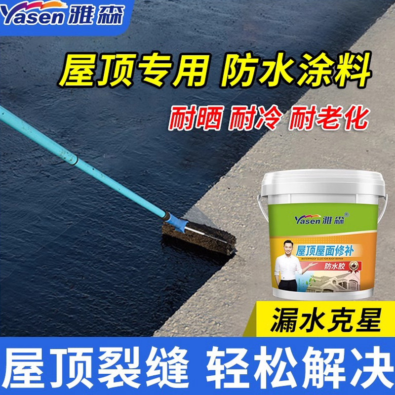 雅森聚氨酯防水补漏材料屋顶裂缝阳台玻璃房防水涂料防水胶堵漏王