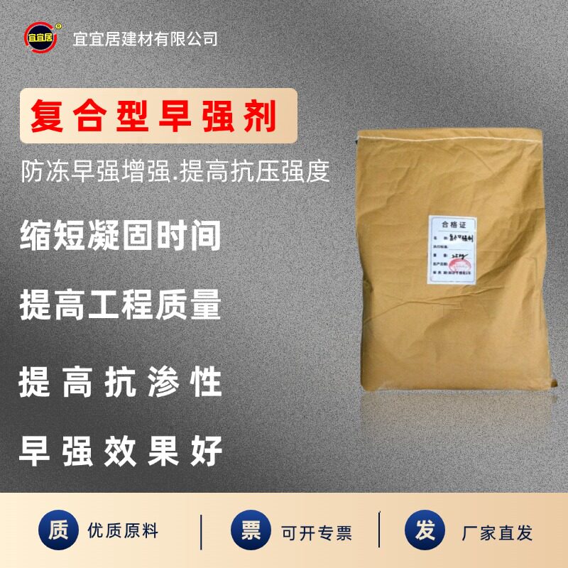 宜宜居厂家批发各种复合早强剂