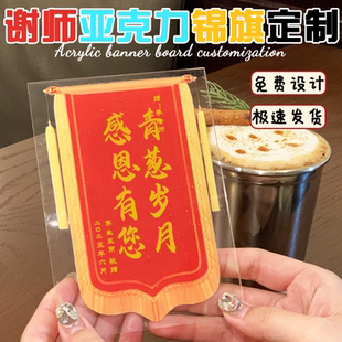 亚克力锦旗定制感谢老师纪念pvc板子立牌设计伴手礼桌面摆件定做