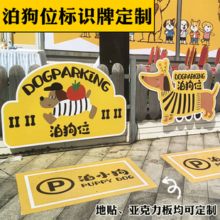 泊狗位标识牌定制小狗停车处温馨提示牌设计宠物安置处指示牌定做