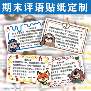 期末评语贴纸定制学生学习评价标签设计鼓励孩子励志语录寄语印刷