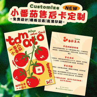 小番茄售后卡定制水果食用温馨提示卡设计商家售后服务承诺卡定做