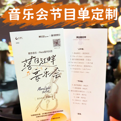 音乐会节目单定制文艺汇演晚会宣传单节目表企业年会邀请函卡片