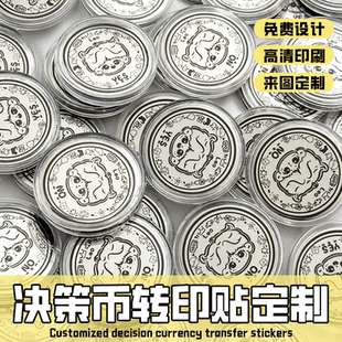 决策币转印贴定制胸针决策币金属标签uv贴纸应援物料不干胶定做