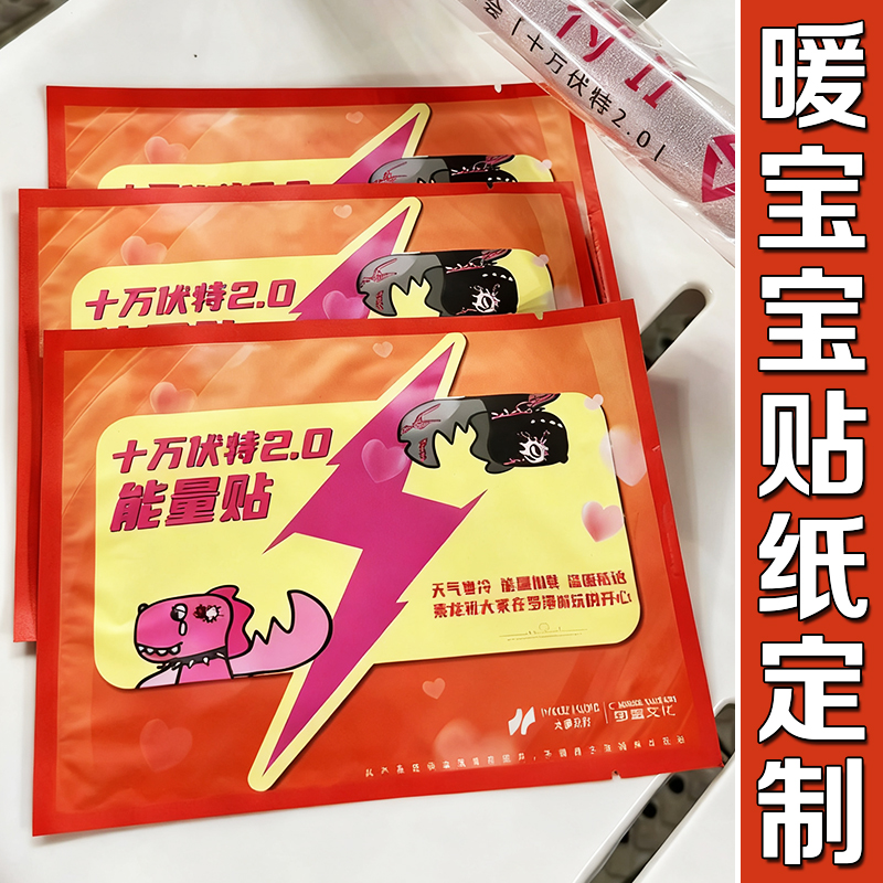 暖宝宝贴纸定制明星应援照片不干胶贴设计diy爱豆物料贴画印刷