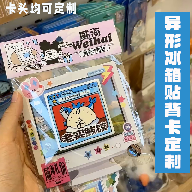 异形冰箱贴背卡定制城市文创磁吸贴打包卡片商品介绍装饰底卡印刷