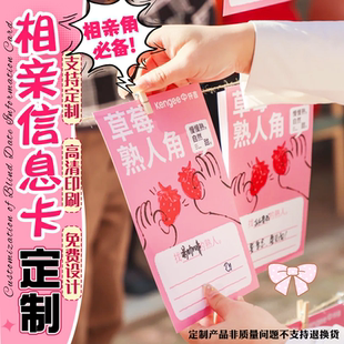 相亲信息卡定制婚庆交友会活动名片设计婚介游园会红娘牵线卡订做