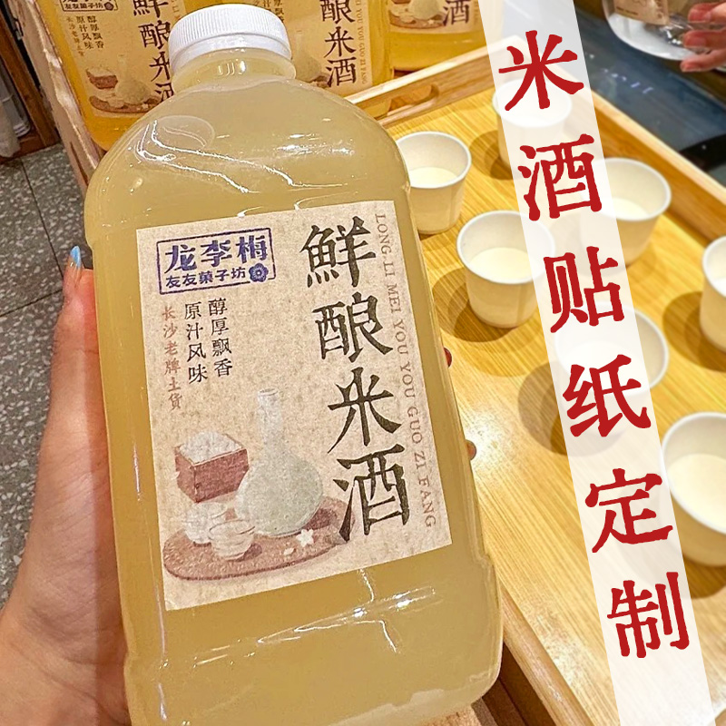 米酒贴纸定制酒类名称介绍标签不干胶贴画设计商标logo瓶贴定做