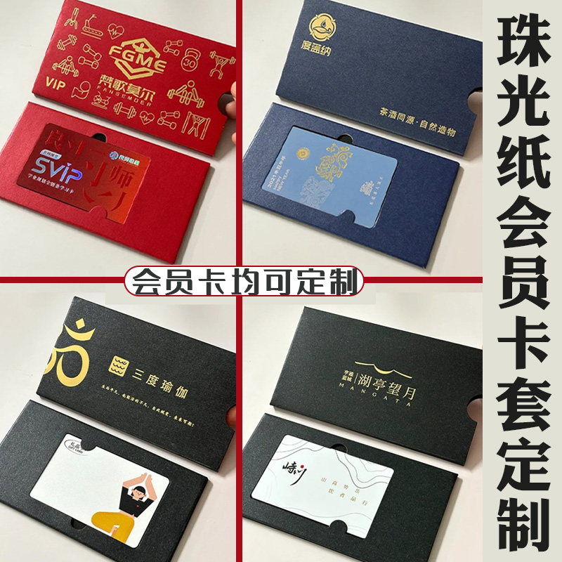 珠光纸会员卡套定制高档酒店门禁卡包设计礼品vip储值卡信封定做