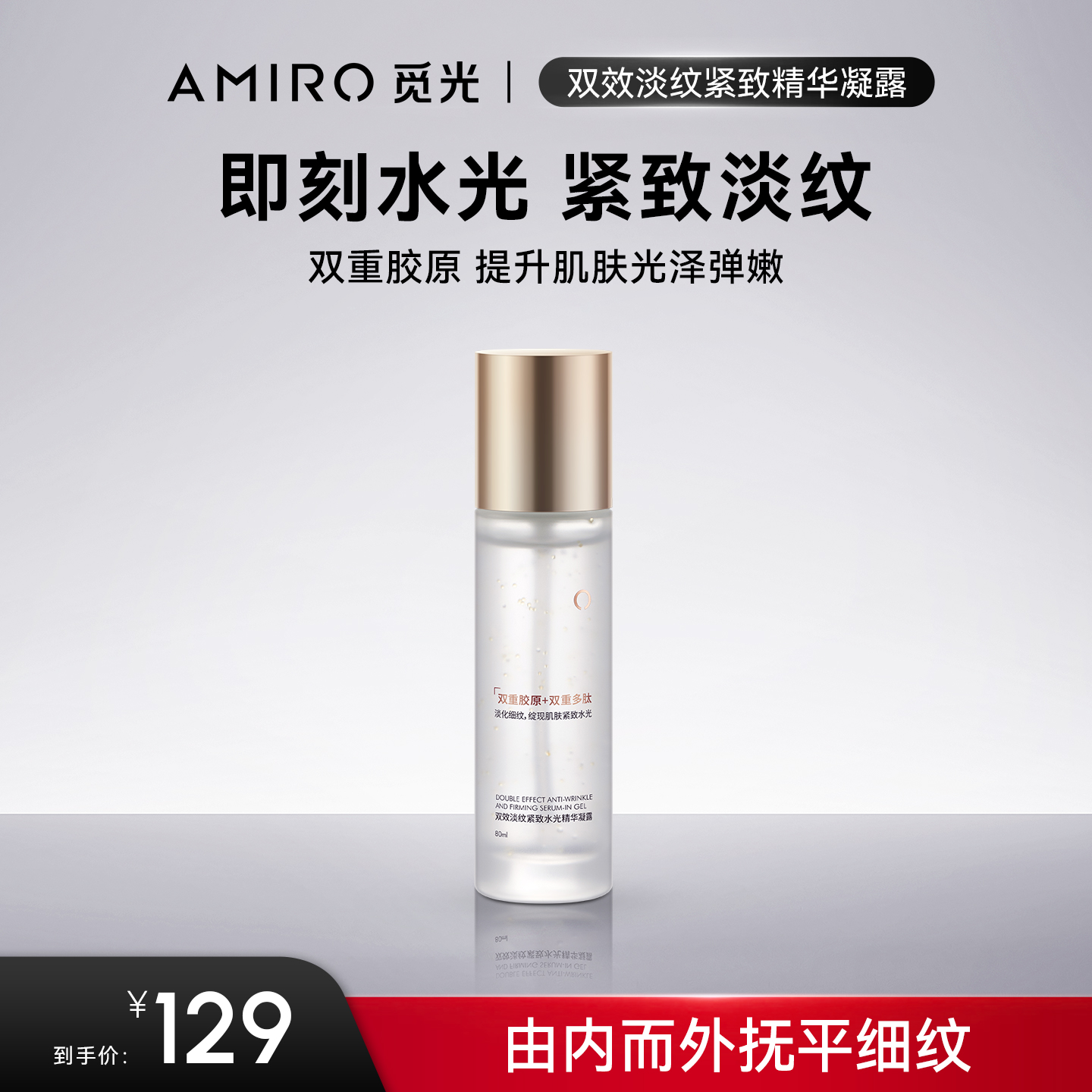 双效淡纹紧致水光精华凝露