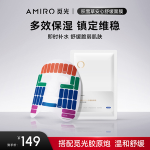 AMIRO BEAUTY积雪草安心舒缓面膜 （效期2026年4月-10月）
