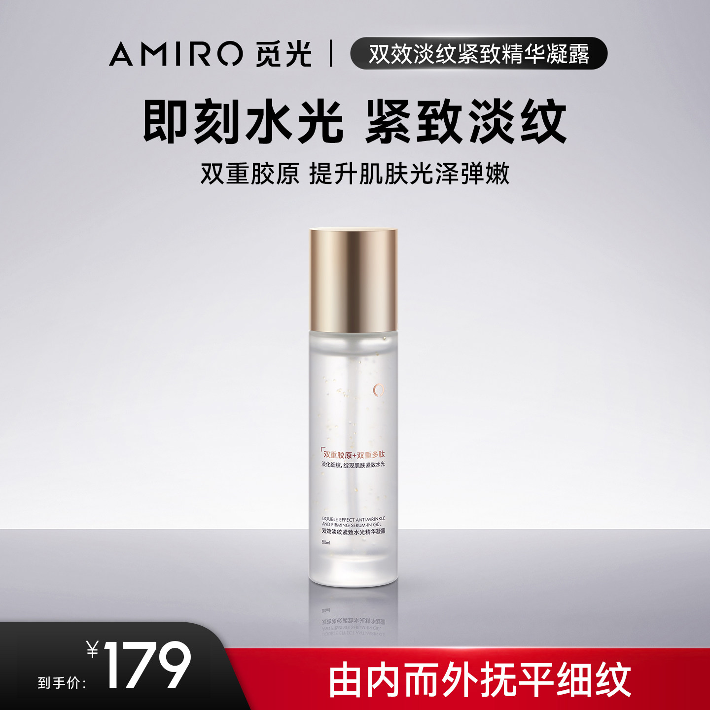 AMIRO BEAUTY双效淡纹紧致精华凝露 80ml（效期2026年4月-10月）,美容护肤/美体/精油,液态精华,淘宝优惠券,粉丝福利购,淘宝优惠卷