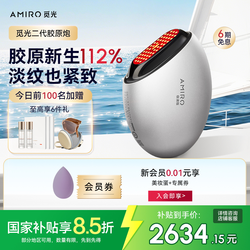 AMIRO觅光胶原炮美容仪提拉紧致