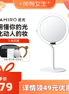 【所有女生直播间 】AMIRO觅光Mini3化妆镜带灯LED美妆镜梳妆镜子