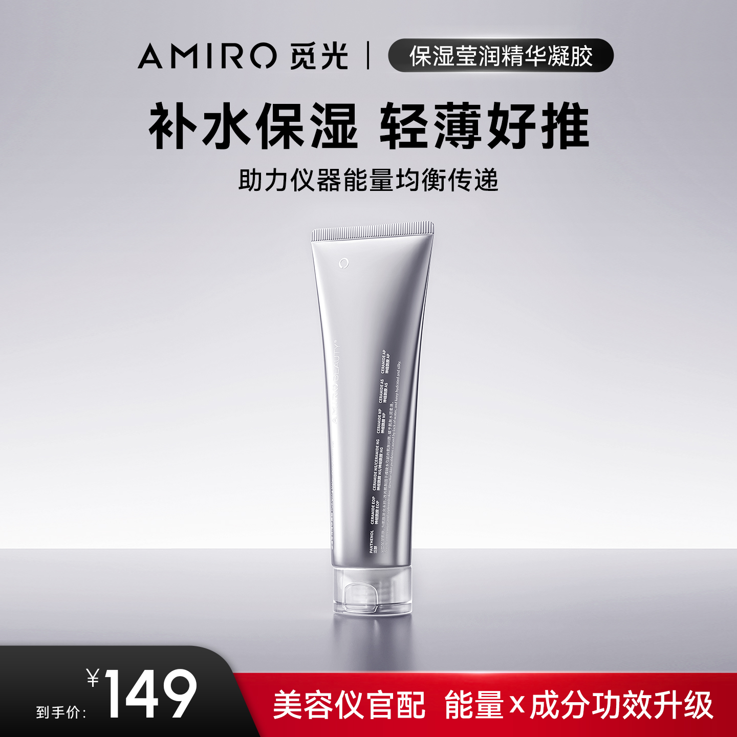 AMIRO BEAUTY保湿莹润精华凝胶 70g 深层锁水官配凝胶