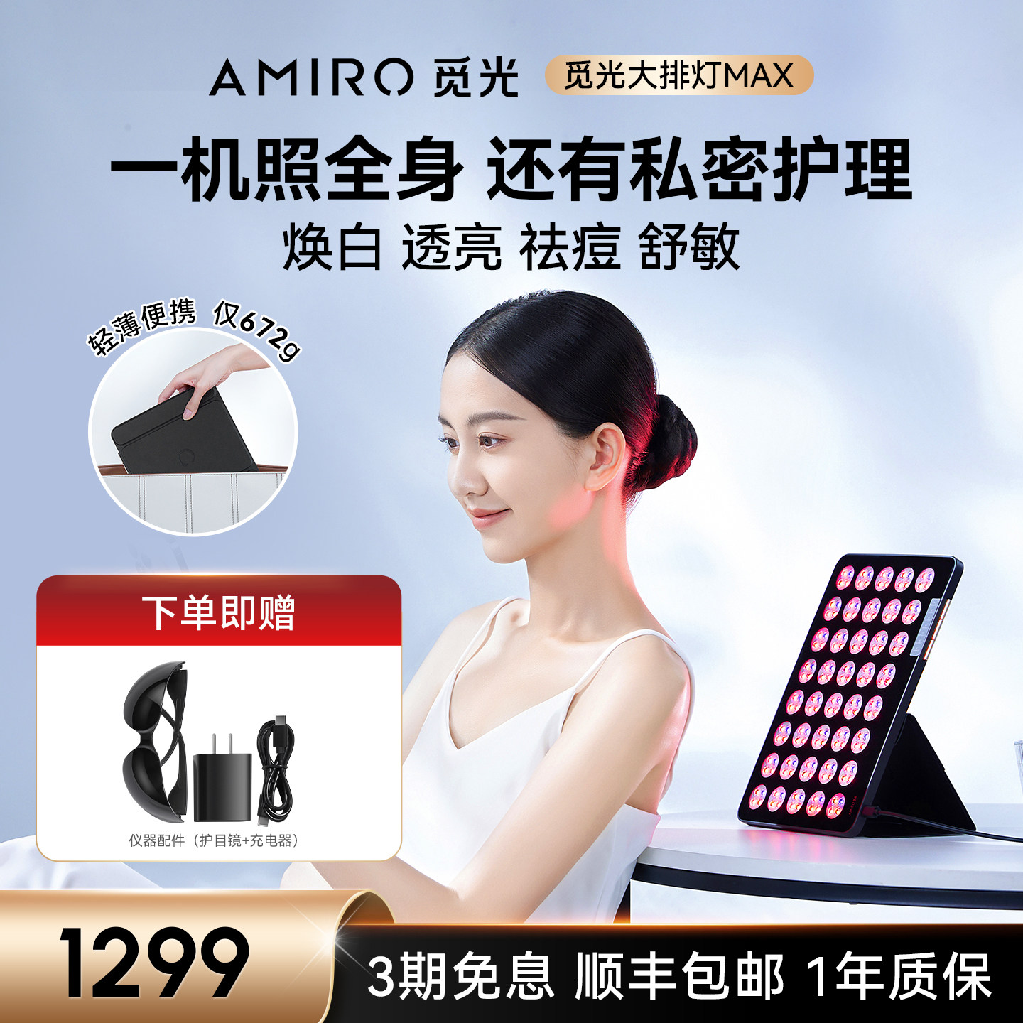AMIRO觅光大排灯Max美容仪家用祛痘美白全身红光面罩光子嫩肤仪