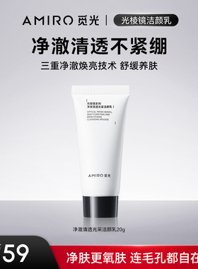 【顺手买一件】AMIRO觅光 水乳洁面 试用装