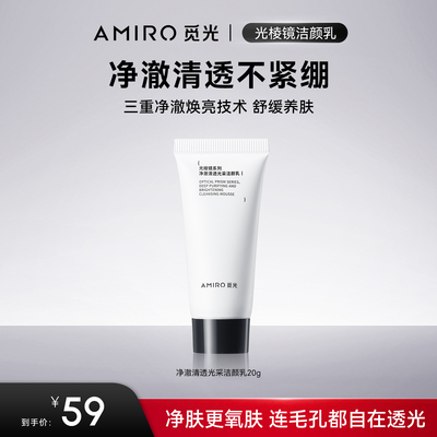 AMIRO觅光水乳洁面试用装