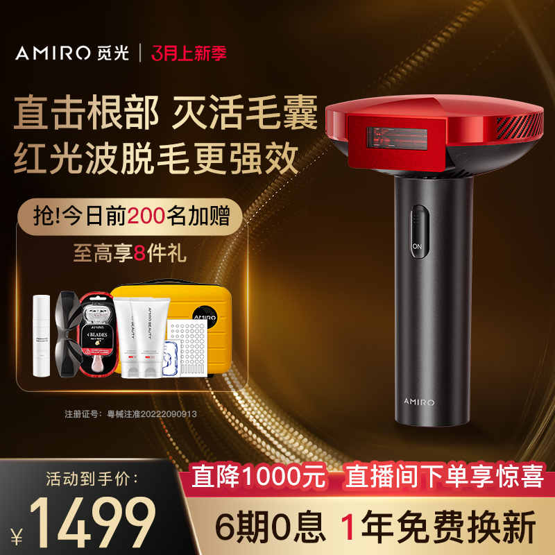 AMIRO/觅光红光波脱毛仪全身家用