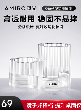 AMIRO/觅光O系列化妆镜专用便捷桌面收纳多功能底座