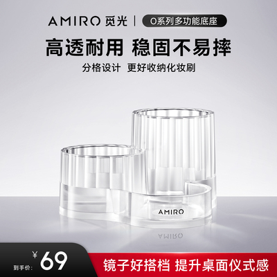 AMIRO/觅光O系列化妆镜专用便捷桌面收纳多功能底座