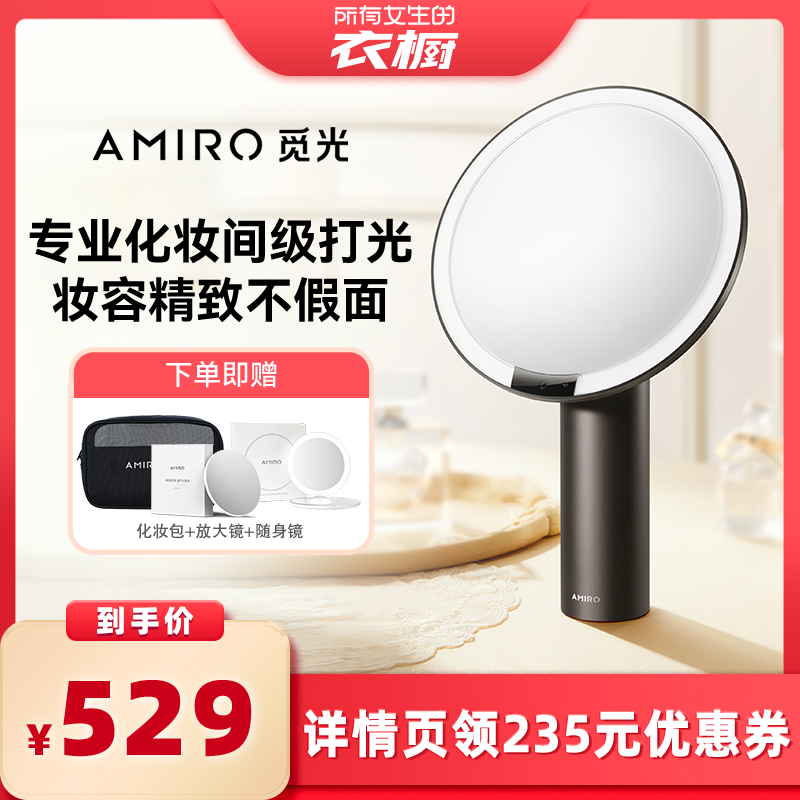 【所有女生的衣橱直播间】AMIRO觅光化妆镜LED智能梳妆美妆镜子
