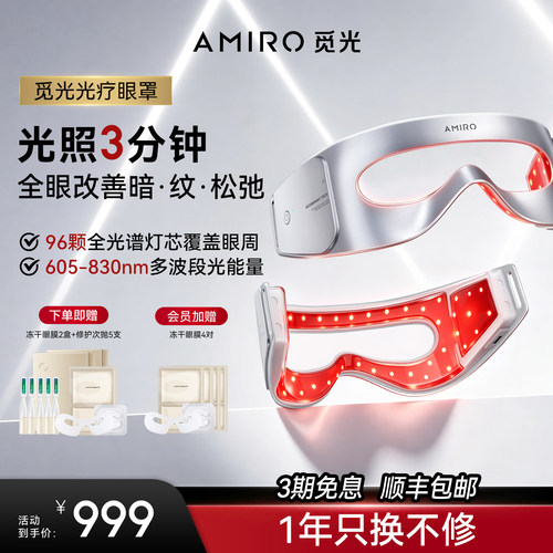 AMIRO觅光眼部美容仪光疗眼罩