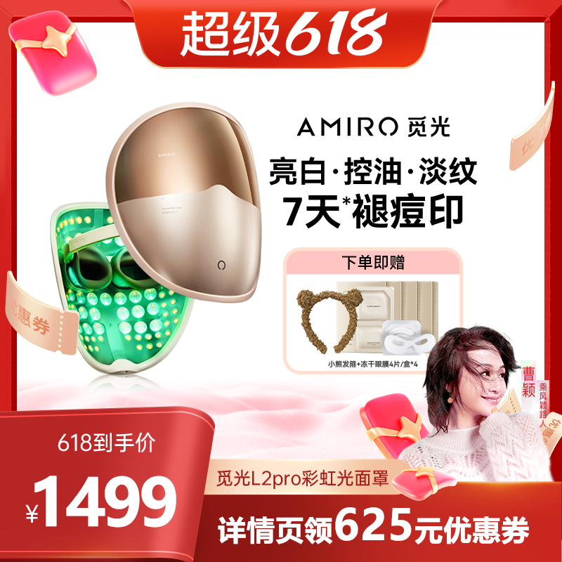 【曹颖甄选】AMIRO觅光面罩L2 Pro美容仪LED光疗红蓝光祛痘嫩肤仪