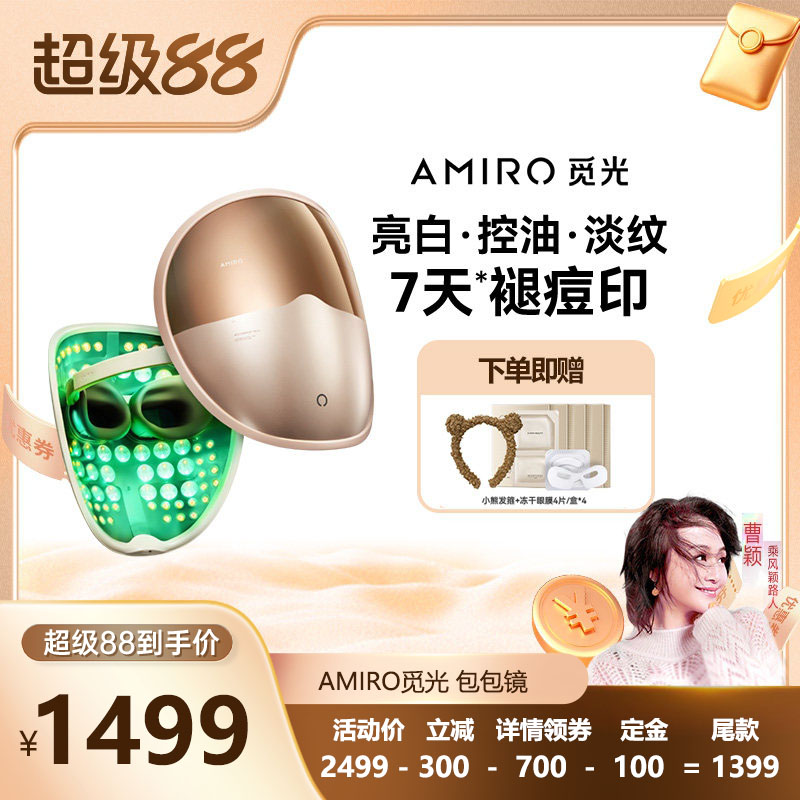 AMIRO觅光面罩L2Pro美容仪