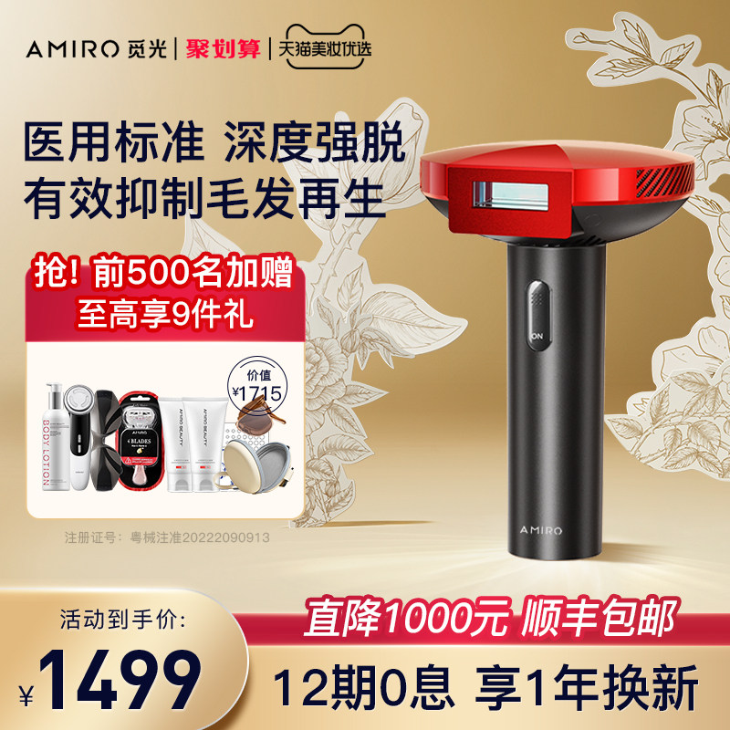 AMIRO觅光 红光波脱毛仪强脉冲光治疗仪冰点全身家用女士脱毛器