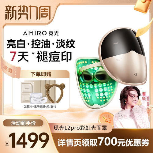 AMIRO觅光面罩L2Pro美容仪
