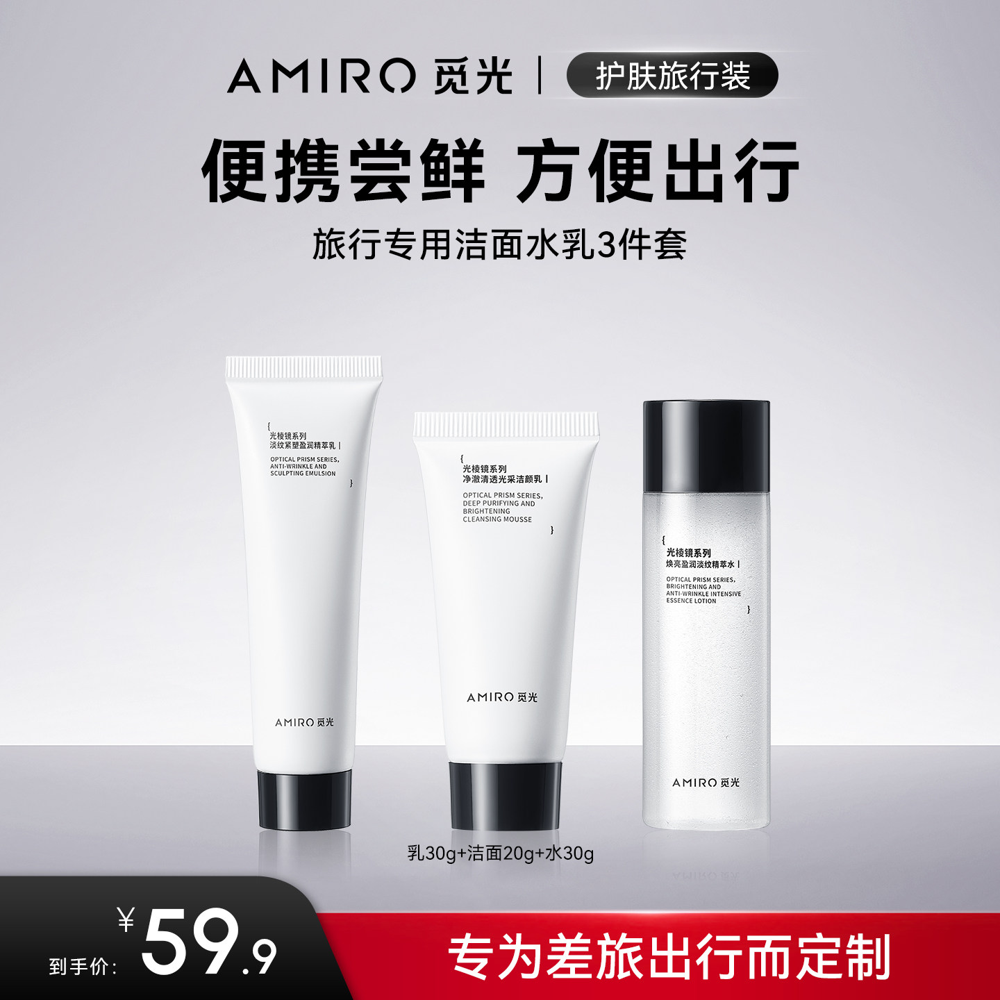 AMIRO水乳洁面护肤旅行装