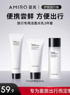 AMIRO水乳洁面护肤旅行装