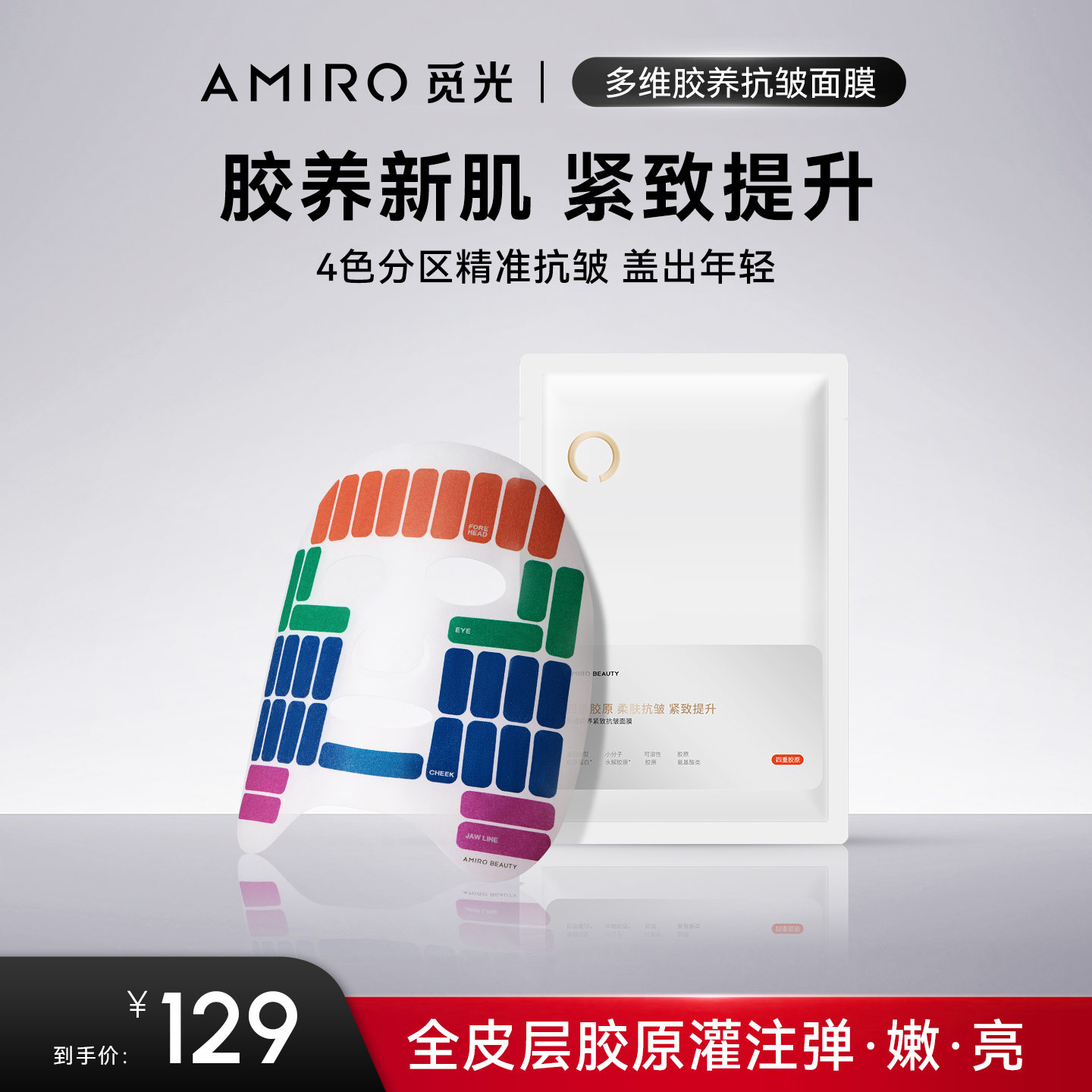 AMIROBEAUTY多维胶养抗皱面膜  5pcs*25ml（效期2026年4月-10月）