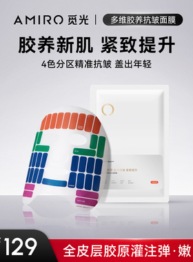 AMIROBEAUTY多维胶养抗皱面膜  5pcs*25ml（效期2026年4月-10月）