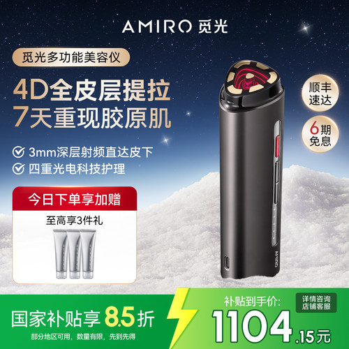 AMIRO觅光家用提拉紧致美容仪