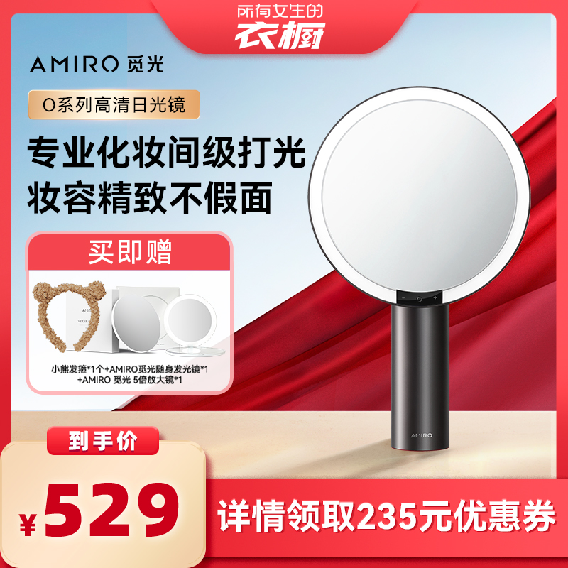 【所有女生的衣橱直播间】AMIRO觅光化妆镜led带灯O2小黑镜