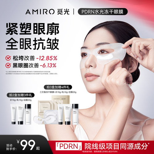AMIROBEAUTY觅光抗皱冻干眼膜