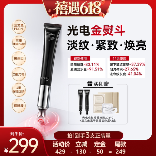 觅光AMIRO光电小熨斗眼霜
