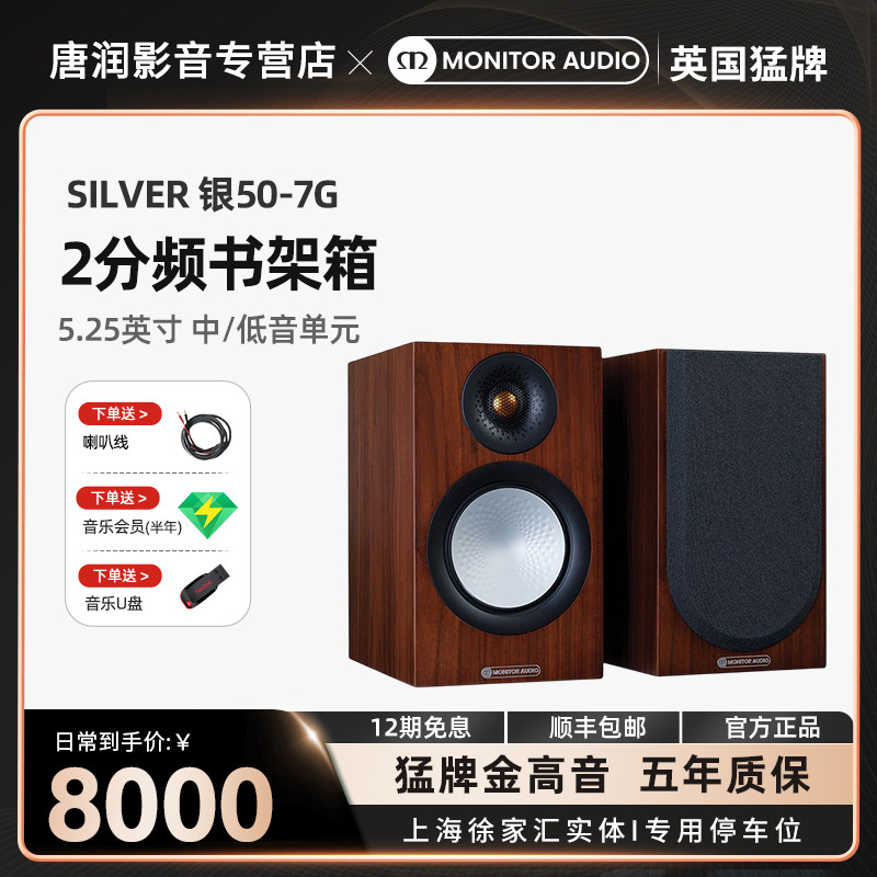 英国猛牌/monitoraudio 银50-7g无源书架音箱发烧级hifi桌面音响
