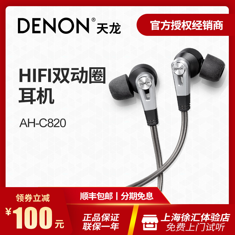Denon/ÌìÁú AH-C820 Èë¶úʽ¶ú»úË«¶¯È¦¶ú»úHiFi¼àÌýÊÖ»úͨÓöúÈû