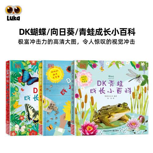 DK蝴蝶向日葵青蛙成长小百科